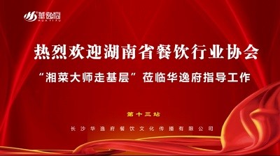 華逸府聯(lián)合湖南省餐飲行業(yè)協(xié)會(huì)牽頭舉辦的“湘菜大師走基層”活動(dòng)圓滿舉行！