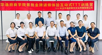 培養(yǎng)人、發(fā)展人、成就人 | 華逸府商學(xué)院首批金牌講師訓(xùn)練營結(jié)營
